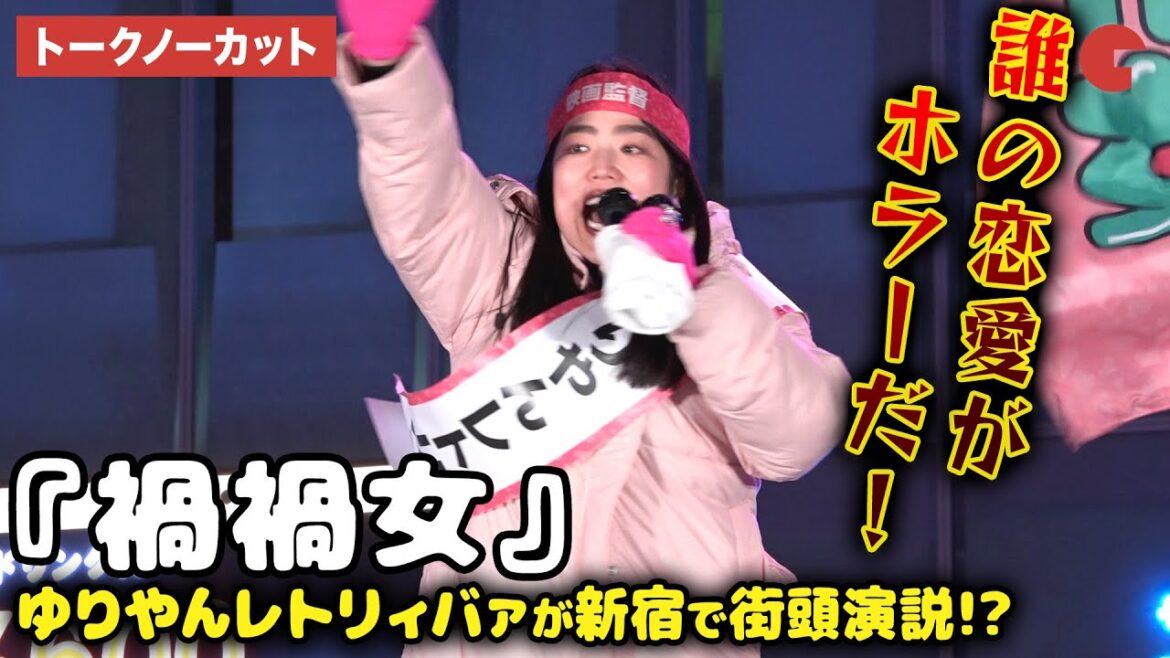 【トークノーカット】ゆりやんレトリィバァ、新宿・歌舞伎町で大演説!南沙良、前田旺志郎、鈴木福、本島純政、田中麗奈らが歌舞伎町に登場!映画 『禍禍女』公開直前!大演説会 in 新宿・歌舞伎町