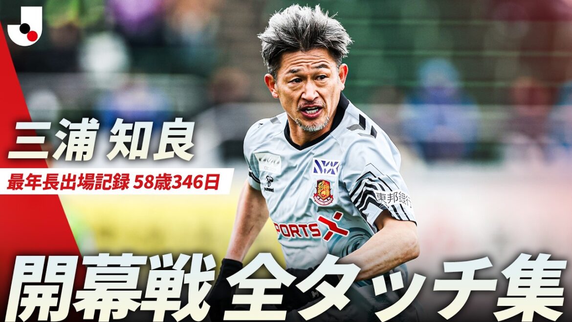 【全タッチ集】三浦知良が開幕戦でスタメン出場!1,795日ぶりのJリーグ公式戦