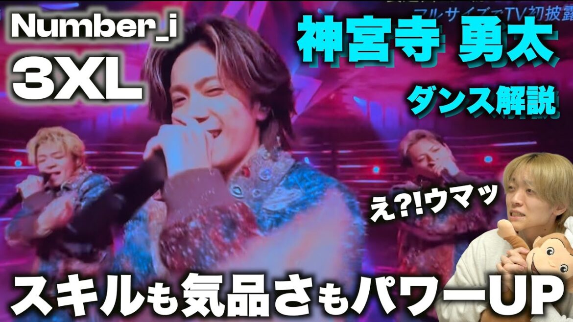 神宮寺 勇太を愛する人に見てほしい至極のダンス解説「Number_i – 3XL」CDTV