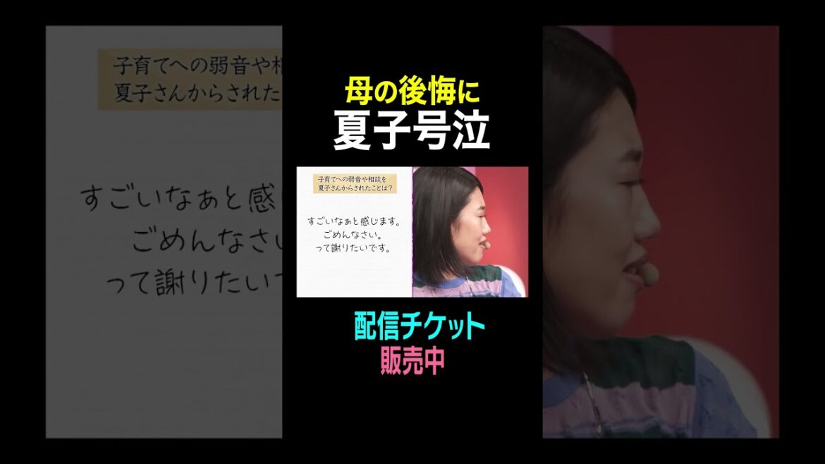 【夫が寝たあとにGWママ会ライブsupported by明光義塾】母の後悔に夏子号泣 #夫が寝たあとに #藤本美貴 #横澤夏子 #辻希美 #peco