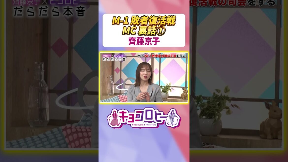 【スゴっ…】#M1 敗者復活戦でMC齊藤京子が圧倒されたコンビとは? #キョコロヒー #齊藤京子 #ヒコロヒー #M1グランプリ #shorts