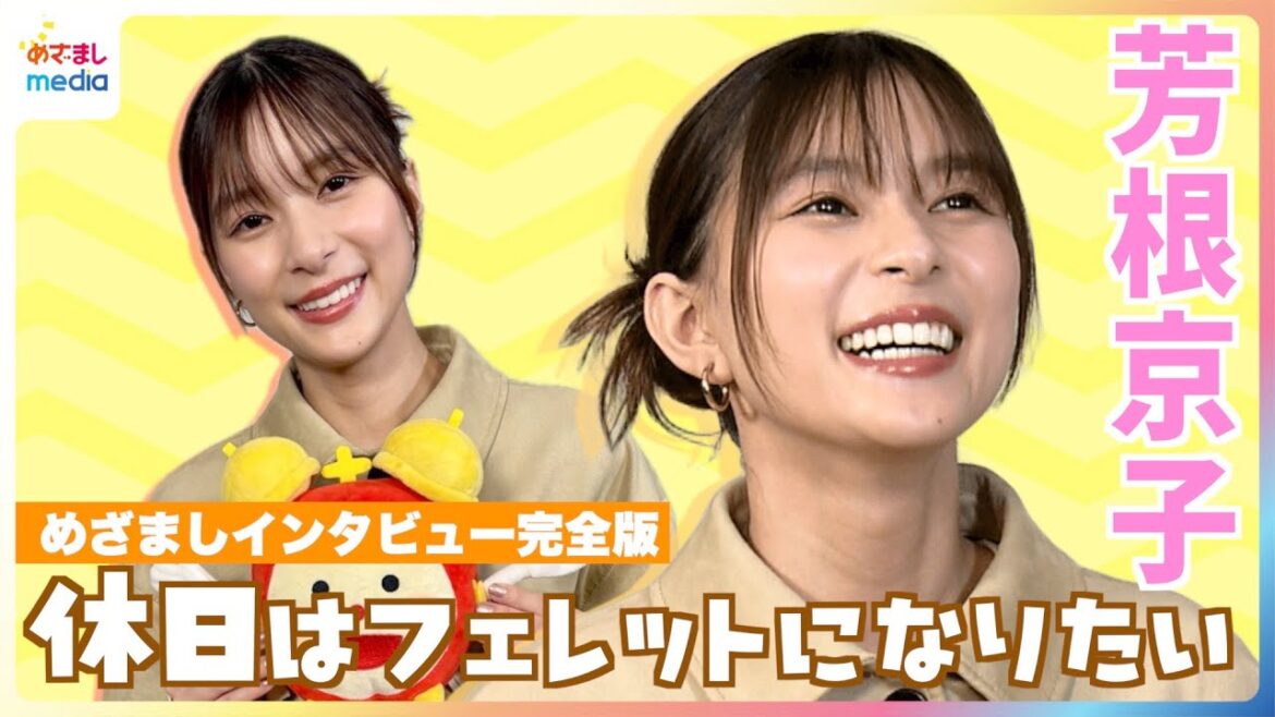芳根京子「ビーバーになれる!」ディズニー&ピクサー最新作で声優に「夢が叶いましたね」母から喜びの連絡で幼少期の激かわエピソードがよみがえる 映画『私がビーバーになる時』めざましテレビ未公開インタビュー
