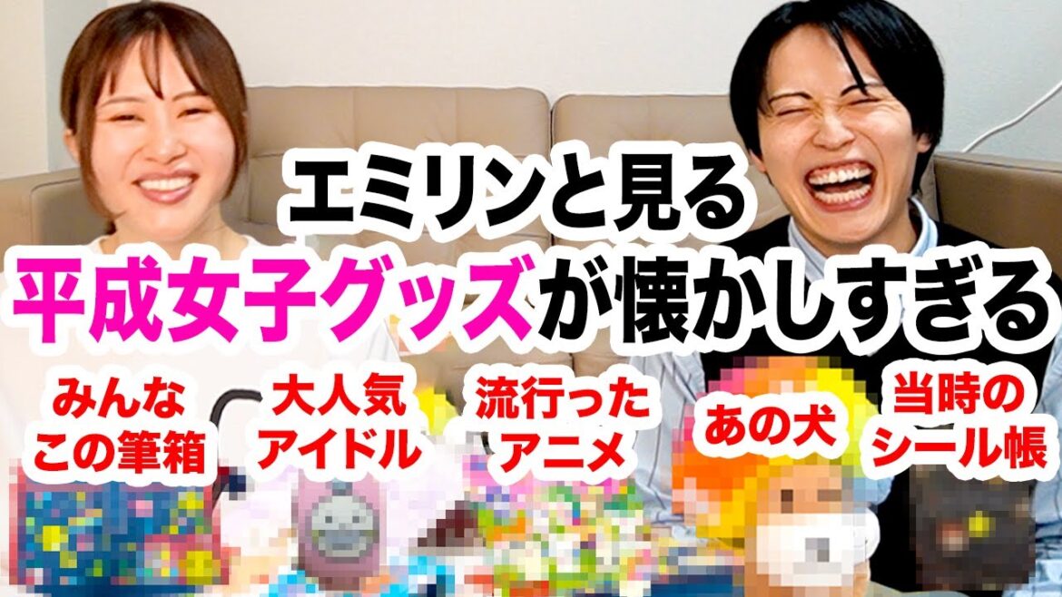 【平成初期あつまれ】エミリンとエモくなる平成グッズ〜女子編〜