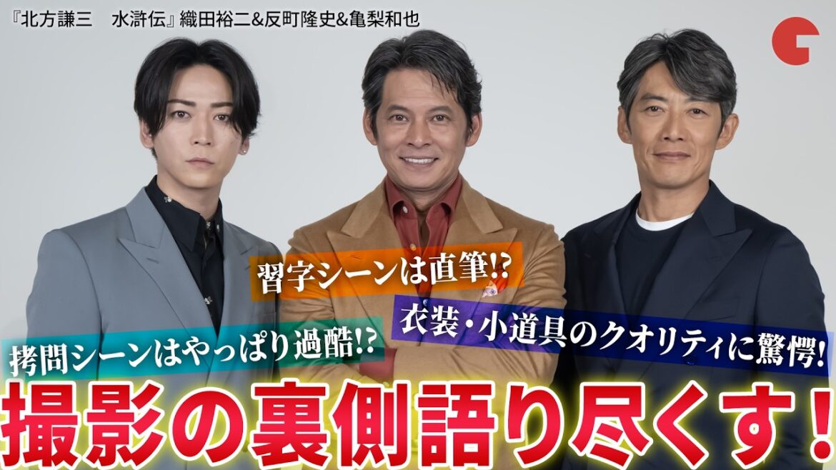 織田裕二&反町隆史&亀梨和也が裏側を語り尽くす!『北方謙三 水滸伝』単独インタビュー