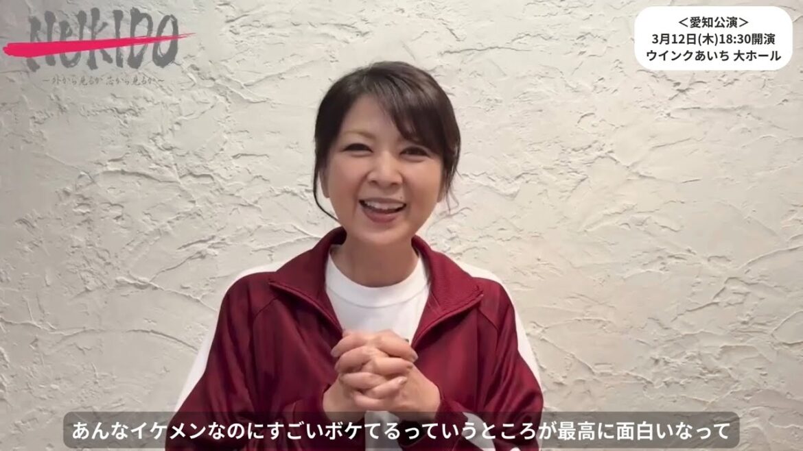 舞台「NUKIDO ~外から見るか芯から見るか~」 飯島直子さん コメント動画