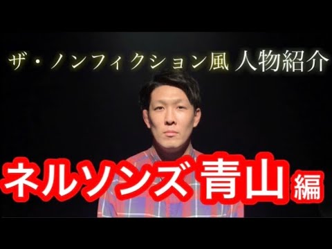 『ザ・ノンフィクション風』人物紹介