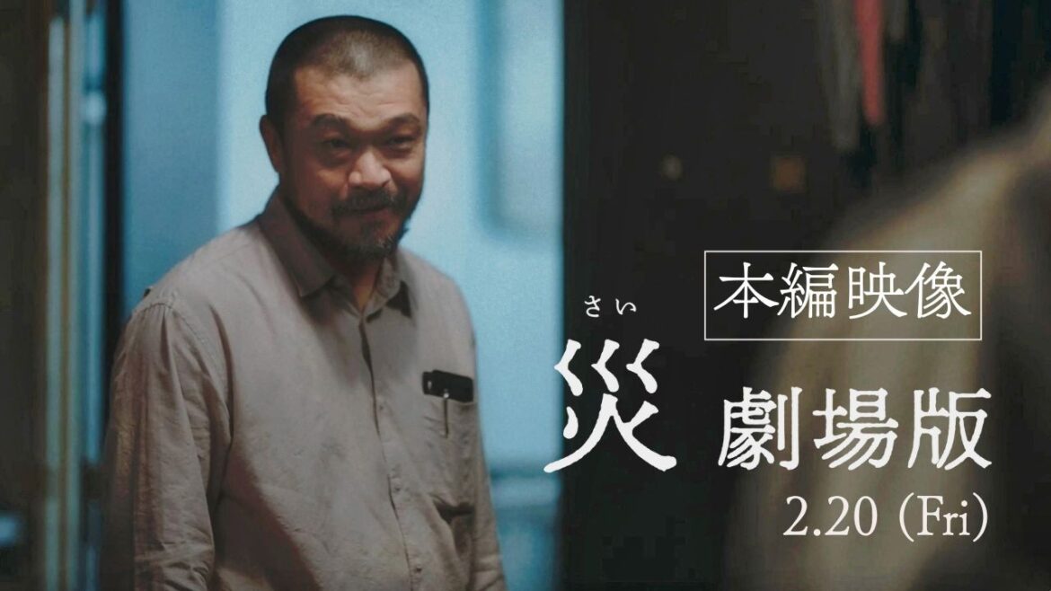 『災 劇場版』本編映像解禁!──逃げ場のない長い、長い、沈黙──香川照之自らが考案した緊張感MAXの奇妙な「間」 2月20日(金)公開