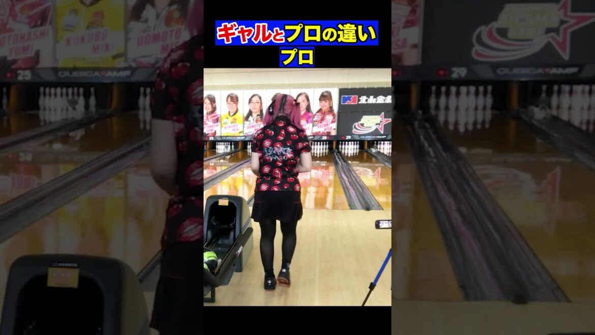 【ボウリング】 ギャルとプロボウラーの違い #bowling #ボウリング女子 #tiktok #shorts #viral