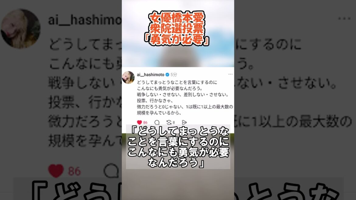 女優橋本愛、衆院選投票「勇気が必要」 #政治#ニュース#自民党#高市早苗#中道改革連合#日本維新の会#国民民主党#参政党#れいわ新選組#衆院選2026#中国#韓国