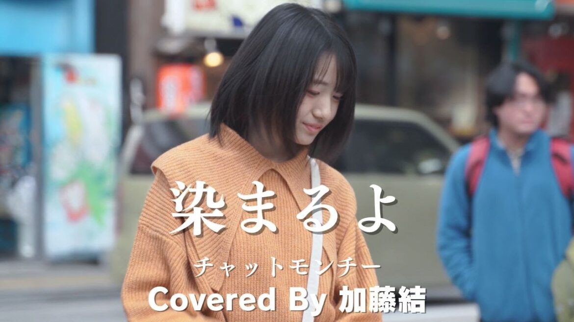 【新宿】染まるよ(チャットモンチー)/加藤結【路上ライブ】