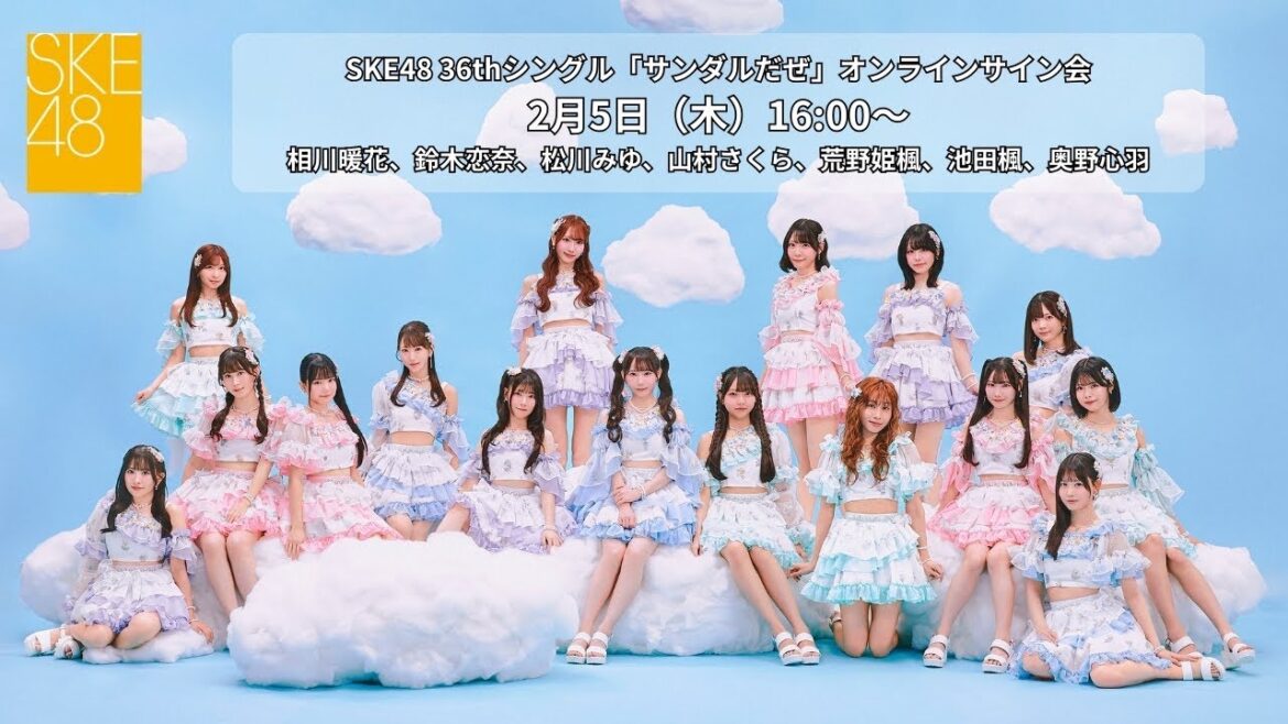 2月5日(木)16:00~ SKE48 36thシングル「サンダルだぜ」オンラインサイン会