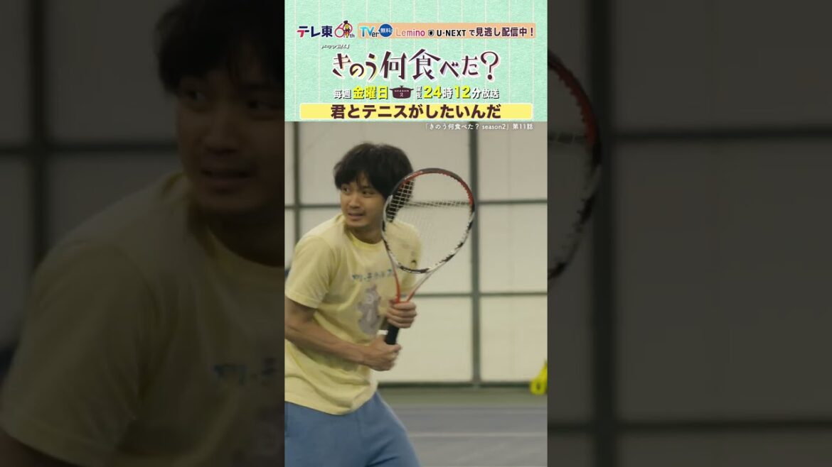 【#きのう何食べた ?season2】「君とテニスがしたいんだ」 Lemino&U-NEXTで配信中! #西島秀俊 #内野聖陽 #山本耕史 #磯村勇斗 #shorts