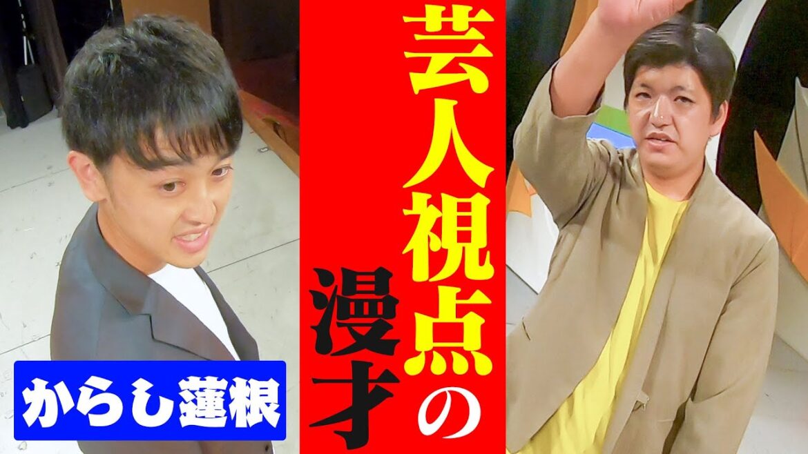 からし蓮根の視点から見るからし蓮根の漫才
