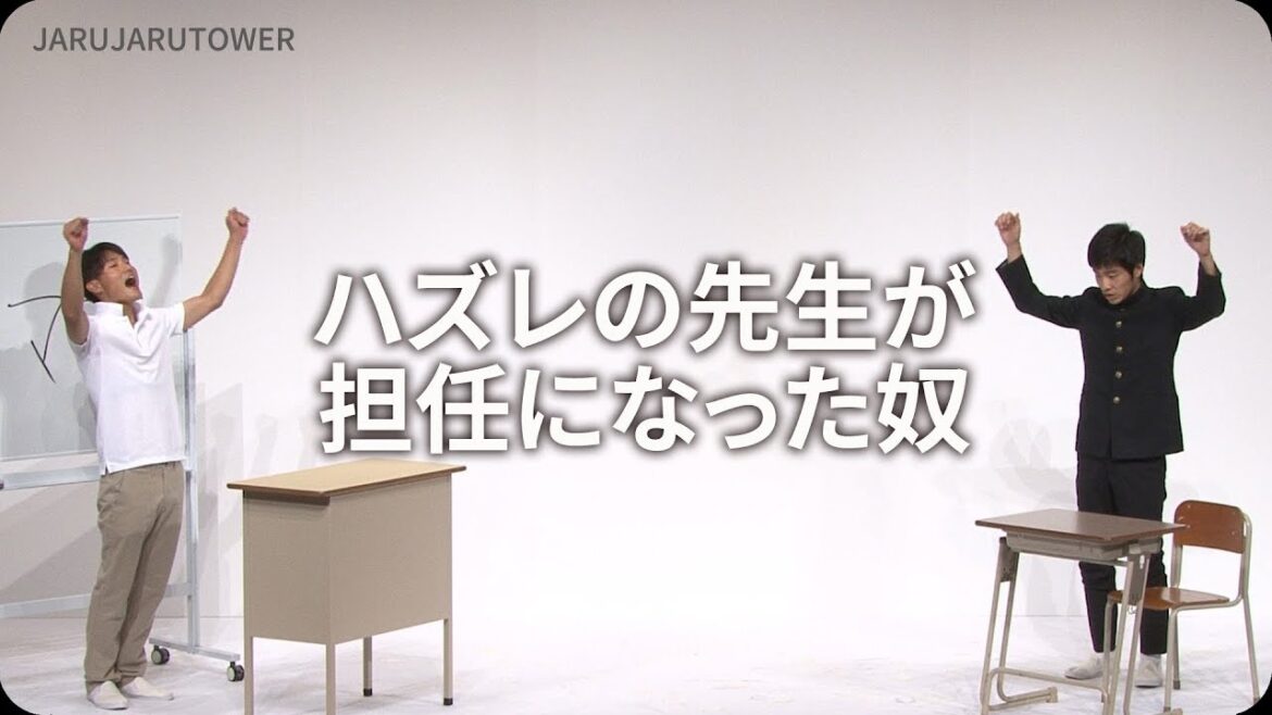 1億回記念!本気ネタ!『ハズレの先生が担任になった奴』【JARUJARUTOWER】