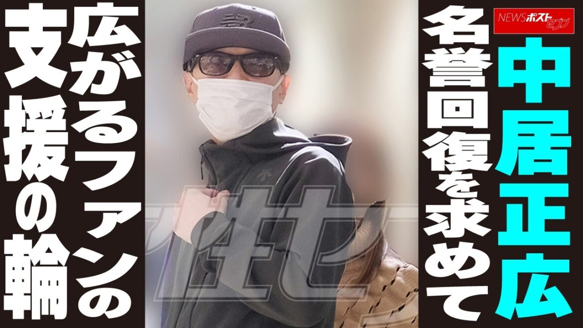 中居正広 名誉回復を求めて広がるファンの支援の輪 NEWSポストセブン
