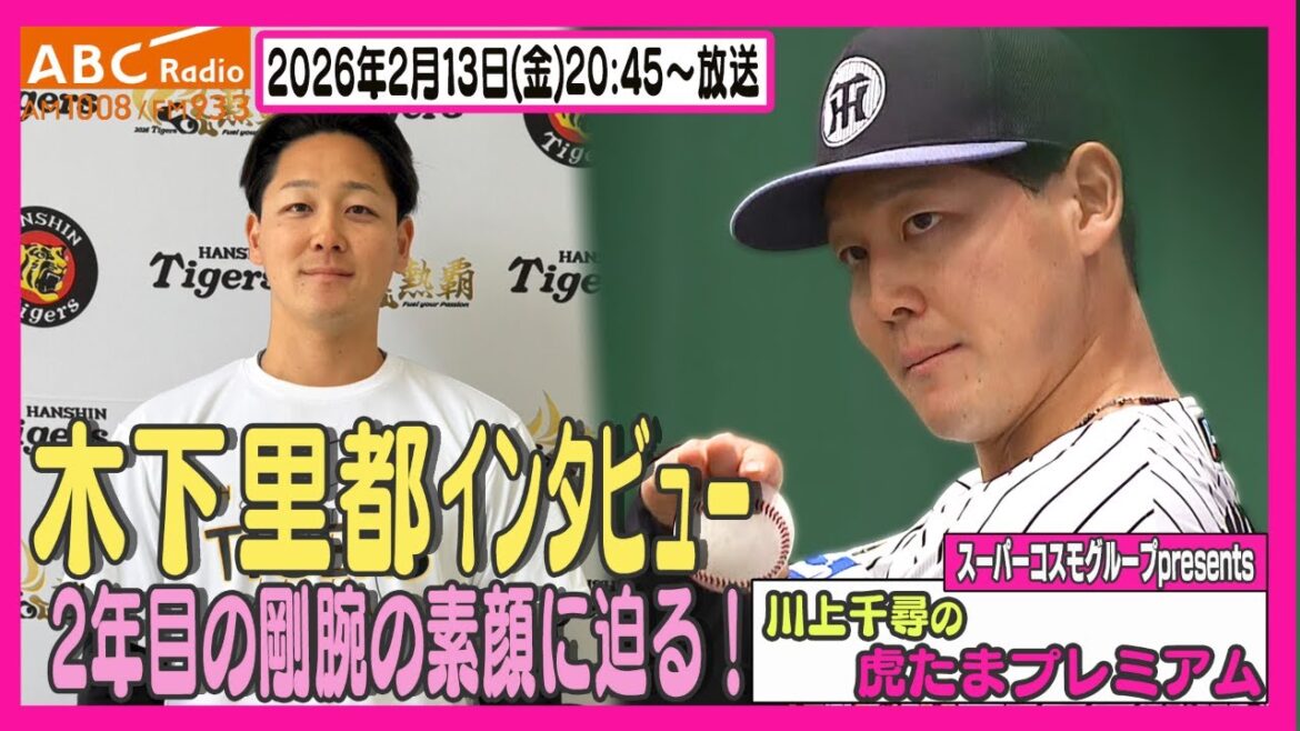【勝利の方程式入りに名乗り】ABCラジオ「川上千尋の虎たまプレミアム!」木下里都投手のインタビューをお届け!!阪神タイガース密着!応援番組「虎バン」ABCテレビ公式チャンネル