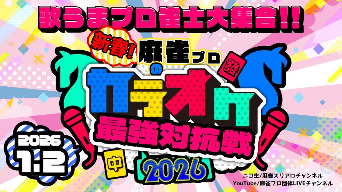 新春!麻雀プロのカラオケ最強対抗戦2026