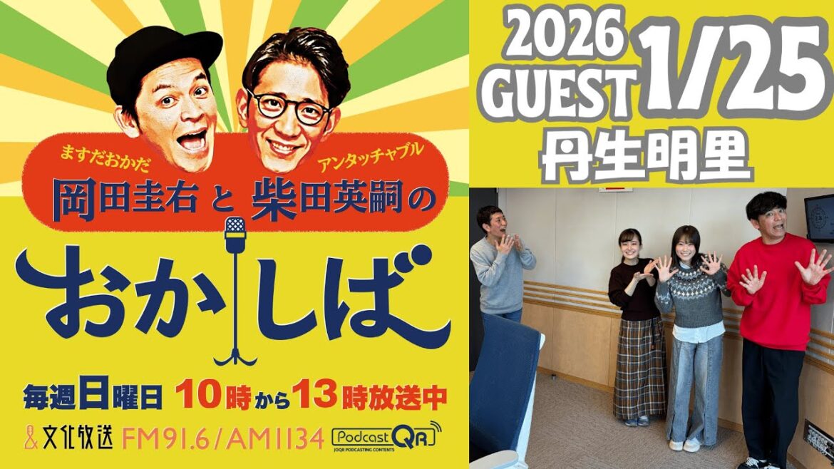 おかしば 2026年1月25日 「丹生明里さんがやってきた!」