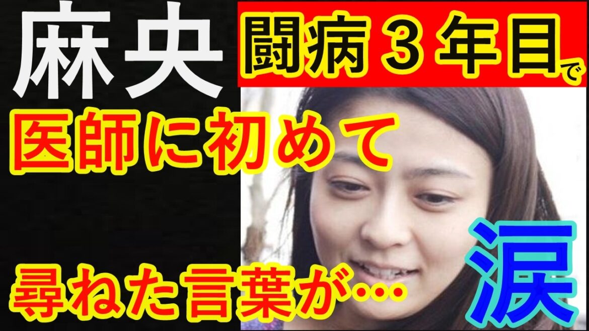 【感動】小林麻央「先生、わたしの余命は・・・」麻央ちゃんの胸の内が切なすぎる・・・医者の答えとは!?【話題の芸能ニュース】
