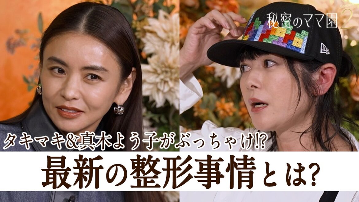 タキマキ&真木よう子がぶっちゃけ!?最新の美容整形事情とは?【秘密のママ園】シーズン2は毎週日曜よる9時から放送!過去回はアベマで全話無料配信中!