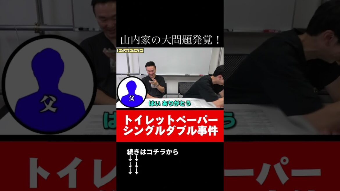 【大問題】かまいたち山内家の大問題発覚!トイレットペーパーシングルダブル事件#shorts