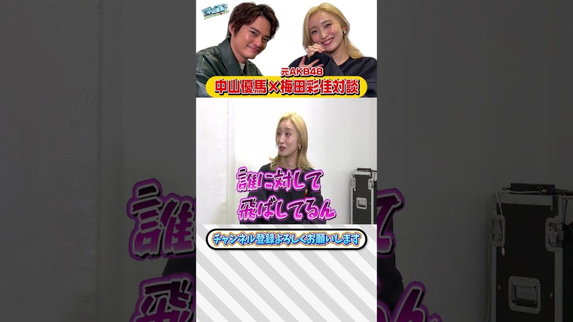 【梅田彩佳×中山優馬】優馬に言われた怖い一言!そしてEndless SHOCK論争【中編】_short