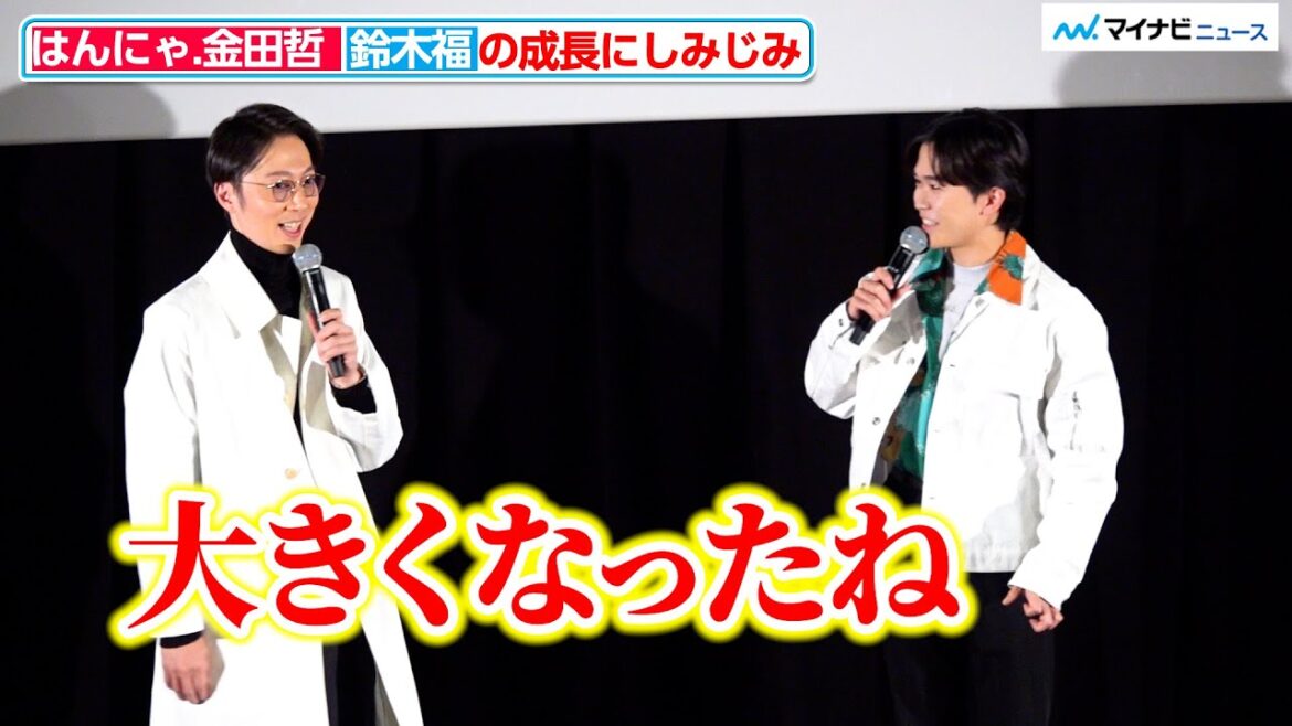 はんにゃ.金田、鈴木福の成長にしみじみ!共にワイン酌み交わす『ヒグマ!!』完成披露舞台挨拶