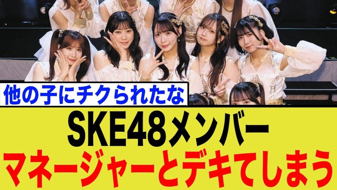 【運営激怒】SKE48マネージャーが懲戒処分!活動自粛で浮き彫りになったアイドル管理体制の闇とネットの反応