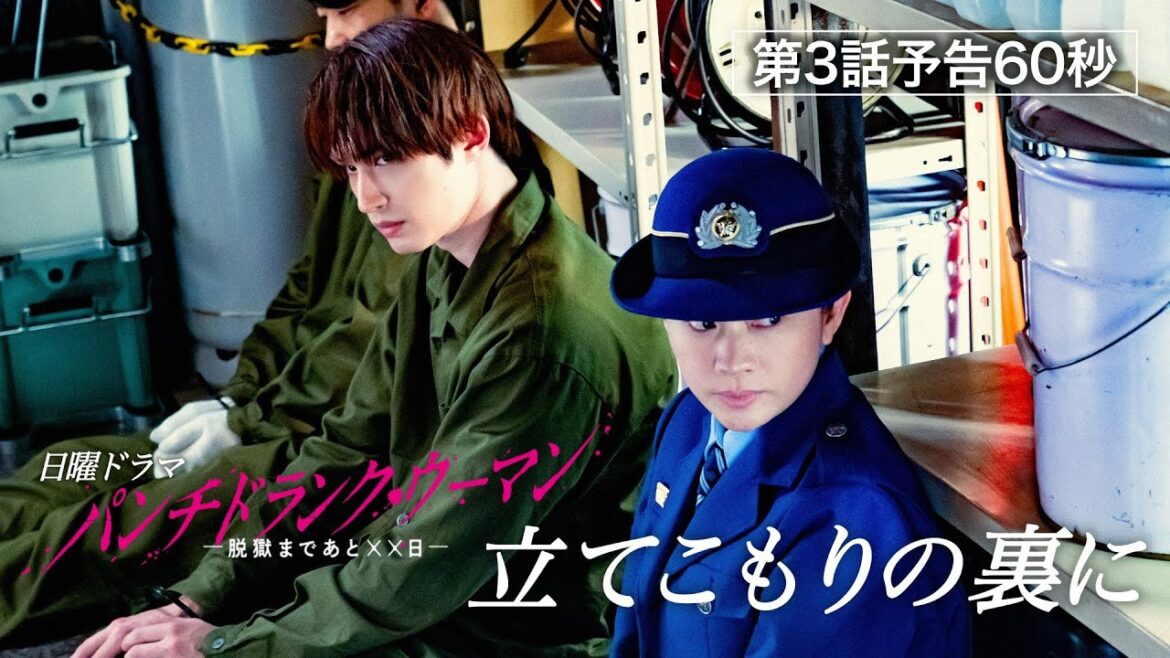 【第3話予告60秒】日曜ドラマ「パンチドランク・ウーマン」篠原涼子×ジェシー×藤木直人!1月25日日曜よる10時30分