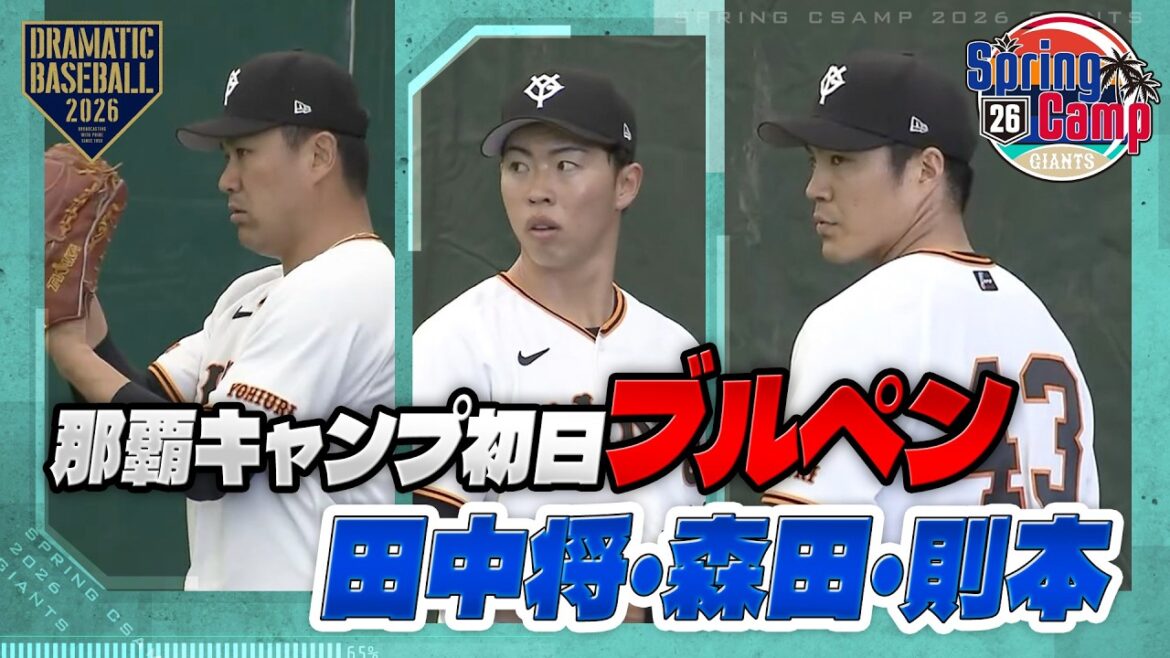 【春季キャンプ】那覇キャンプ初日ブルペン “田中将・森田・則本”【巨人】