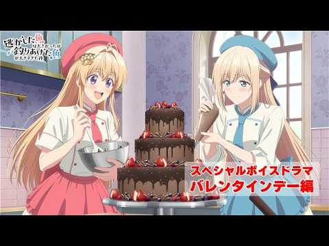 TVアニメ『逃がした魚は大きかったが釣りあげた魚が大きすぎた件』スペシャルボイスドラマ -バレンタインデー編-