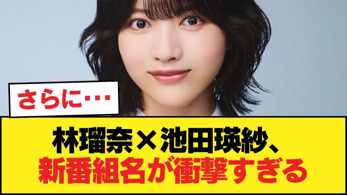 林瑠奈と池田瑛紗の新番組タイトル名「ぶんなむチャンネル」wwwwwww【乃木坂46】