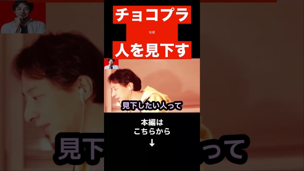 【ひろゆき】「素人はSNSやるな」発言のチョコプラ松尾が一般人を下に見ていてヤバい…⚫︎⚫︎の仕事は社会的地位が低いの?無能と有能の違いを解説します…#shorts