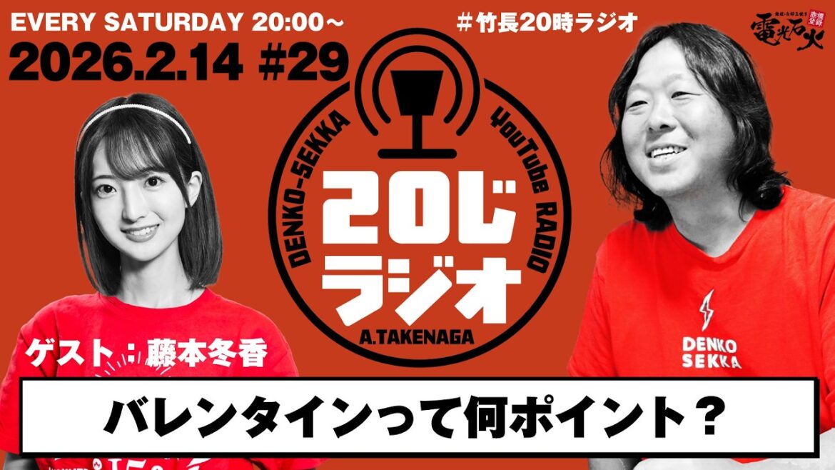 バレンタインの話からおかしな展開に!?〈ゲスト:藤本冬香〉/竹長篤史の20じラジオ#29
