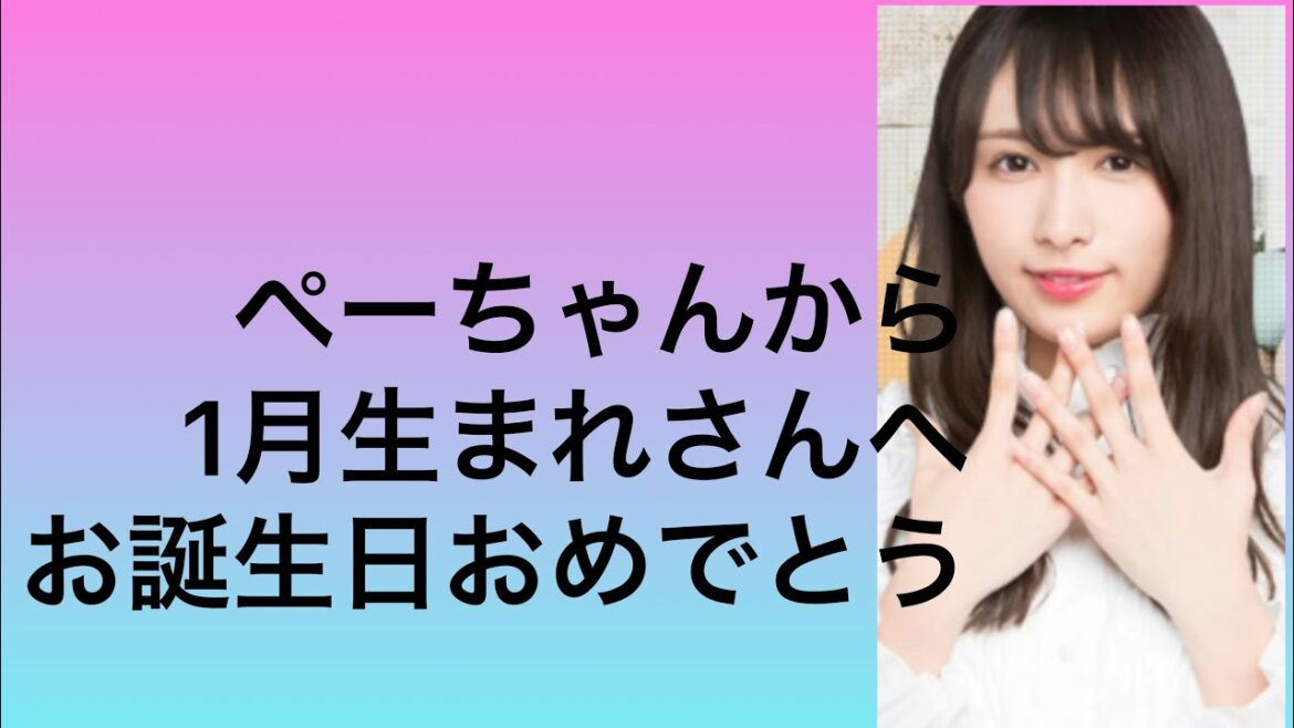 渡辺梨加さんから 遅くなりましたが 1月生まれ の方へ お誕生日おめでとう🎂メッセージ