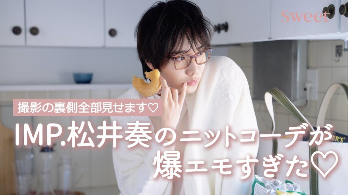 【初登場!】IMP. 松井 奏のニットコーデが爆エモ過ぎた♡