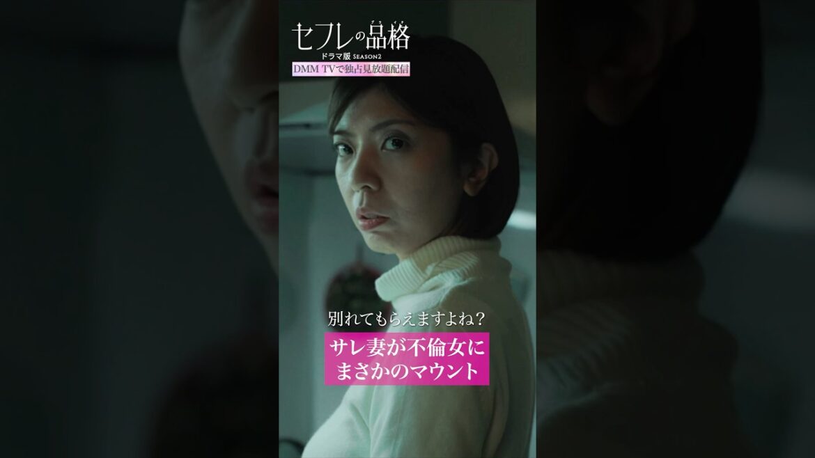 不倫バレする人としない人の違いとは #⾏平あい佳 #竹財輝之助 #宮地真緒 『#セフレの品格 ドラマ版 SEASON2 』はDMM TVにて独占配信中🎬️