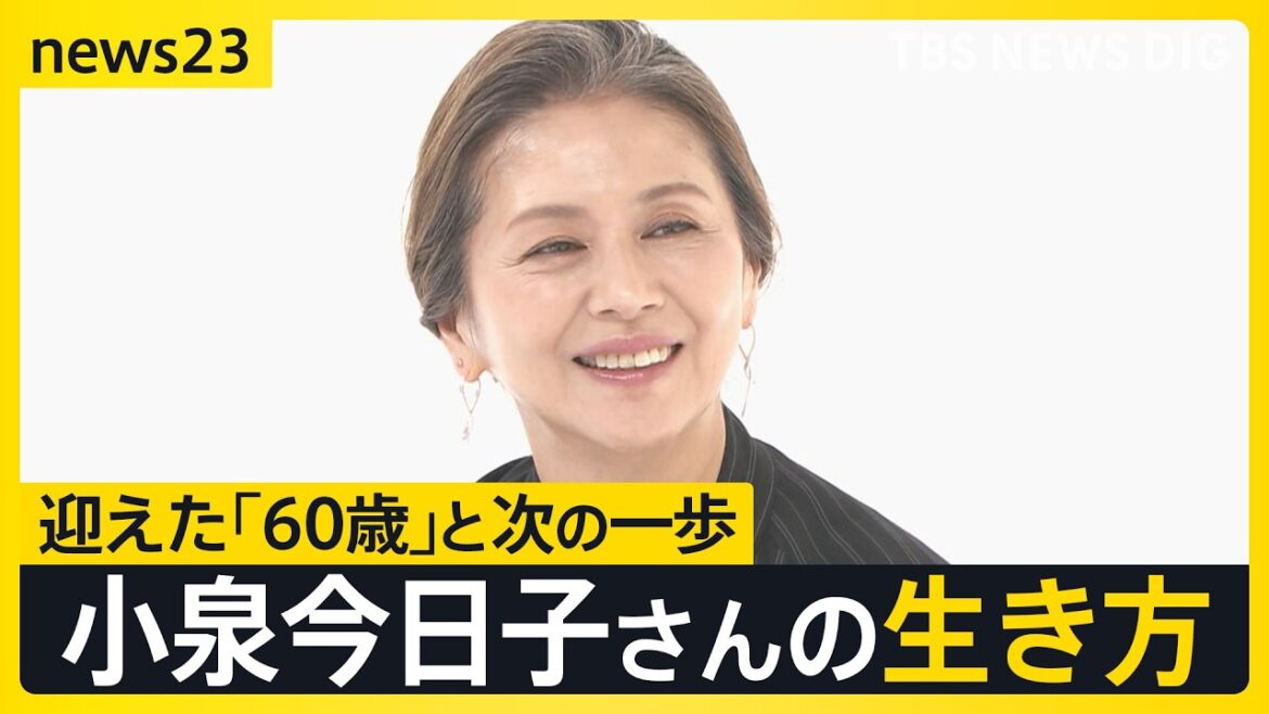 「みんな怖いなら、私が先に行ってみる」小泉今日子60歳、還暦で選んだのは“旅人”への休養【news23】|TBS NEWS DIG