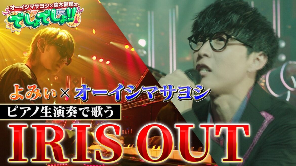 【オーイシ×よみぃ】オーイシマサヨシが米津玄師「IRIS OUT」をよみぃのピアノ生演奏で熱唱!【でしょでしょ‼】