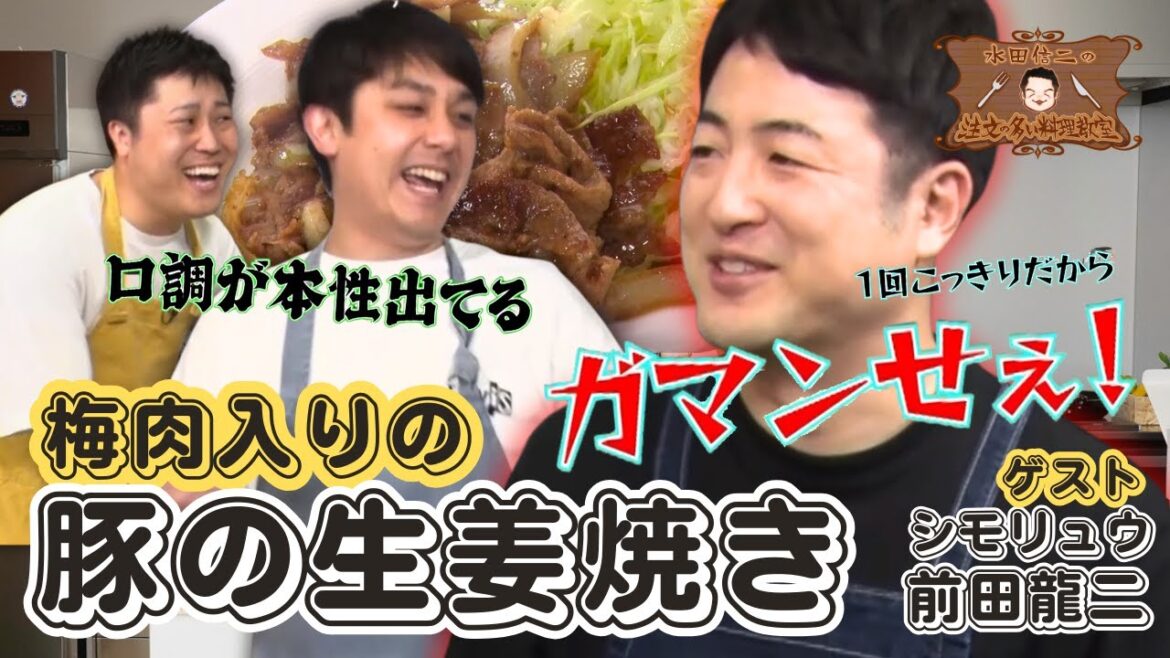 【愛媛の後輩襲来!】水田信二の注文の多い料理教室 #豚の生姜焼き #水田信二 #シモリュウ #前田龍二 #一生ものの自炊力が身につく #水田のうるさいレシピ