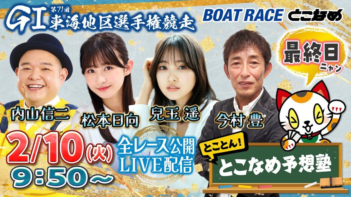 【常滑レースライブ】とことん!とこなめ予想塾【GⅠ第71回 東海地区選手権競走 最終日】