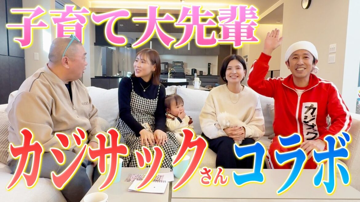5人を育てるカジサックさんヨメサックさんに育児の悩みを夫婦で聞いてもらいました😳
