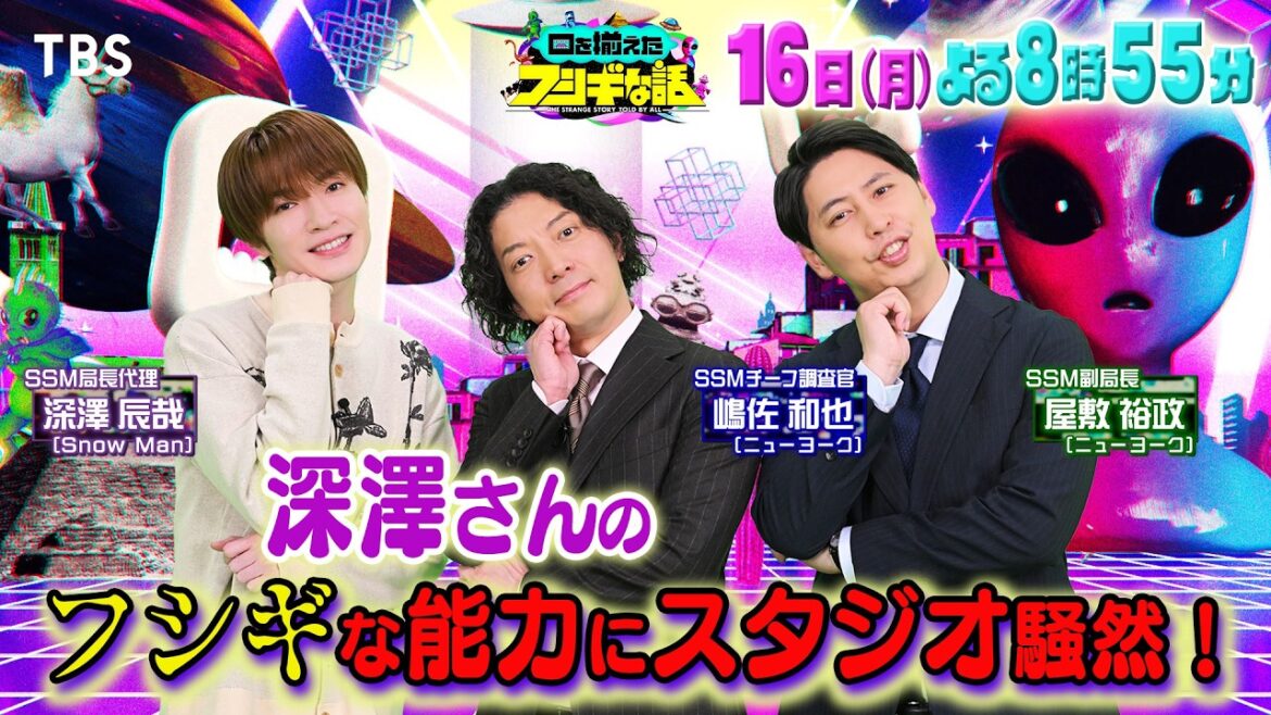 Snow Man深澤辰哉&ニューヨークにSPインタビュー!!『口を揃えたフシギな話』2/16(月)よる8時55分放送【TBS】