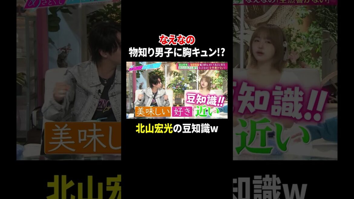 なえなの 物知り男子に胸キュン!? 北山宏光の豆知識w|#あざとくて何が悪いの? #TVer で最新話配信中!