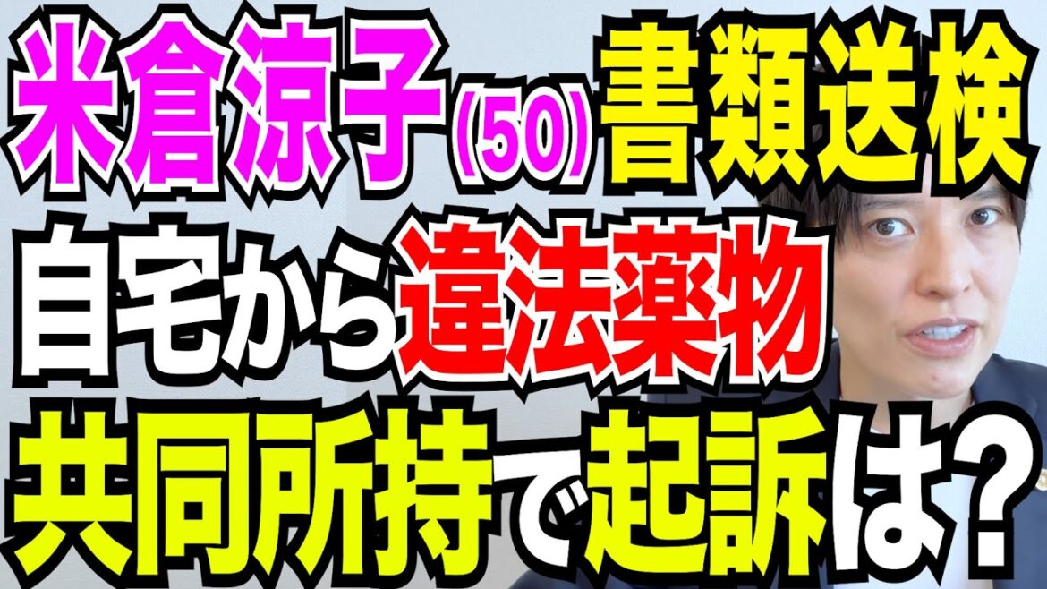 米倉涼子 麻薬取締法違反容疑で書類送検 なぜ逮捕されなかった? 刑事処分は?共同所持とは? 弁護士の解説