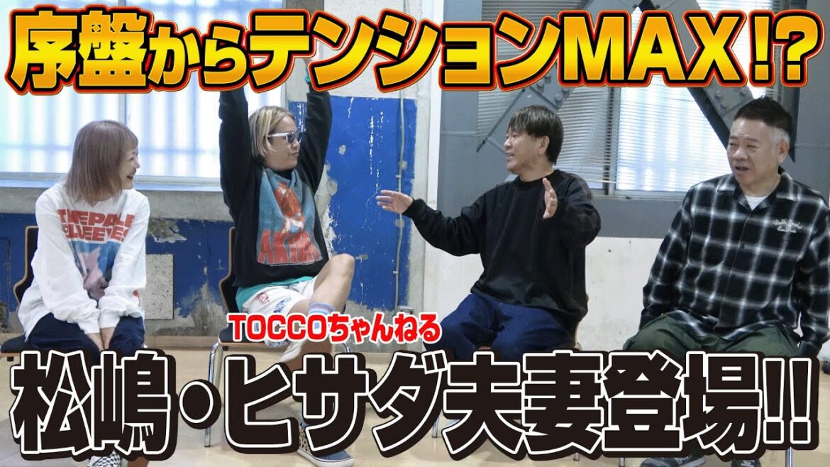 【序盤から大騒ぎ】松嶋・ヒサダ夫妻とガッツリトーク!!【TOCCOちゃんねるコラボ】