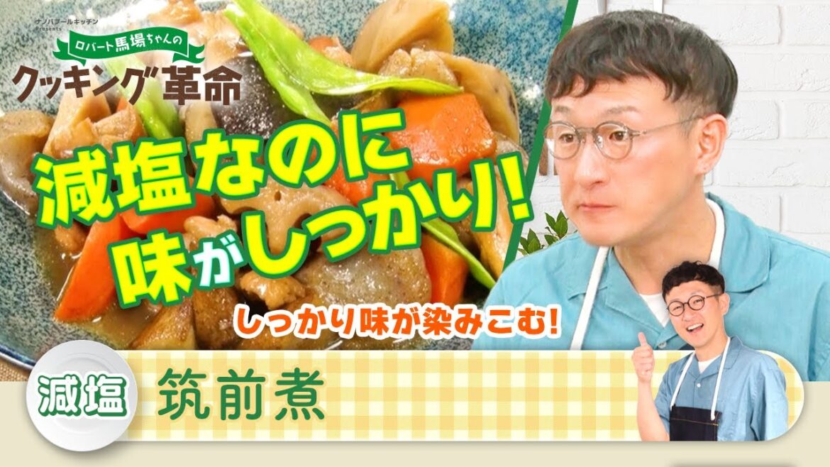 「ロバート馬場ちゃんのクッキング革命」#20【見逃し配信】│BS12
