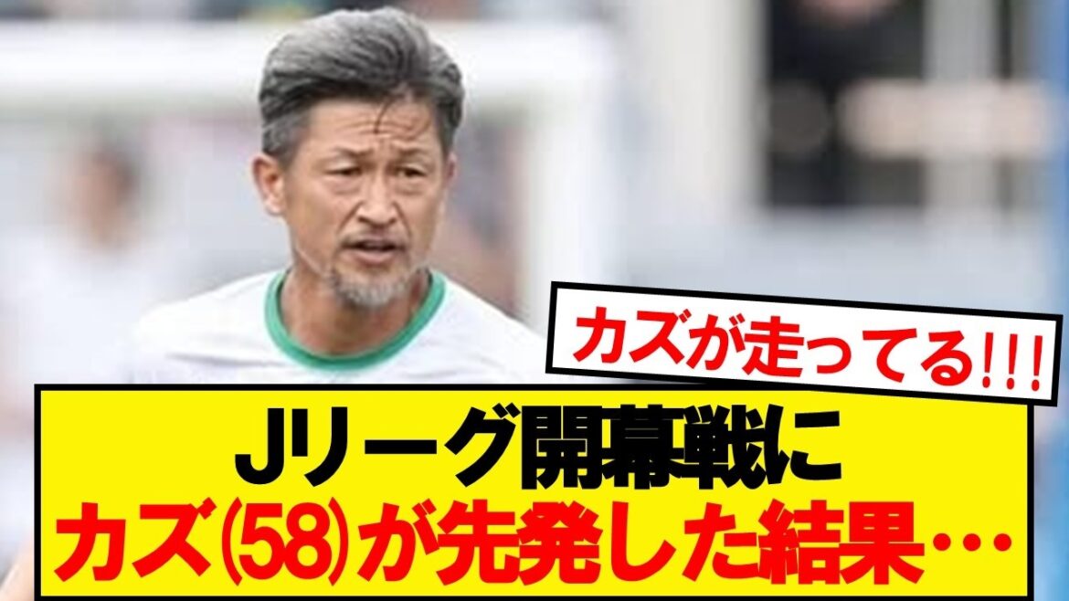 【速報】Jリーグ開幕戦に三浦カズが先発した結果…