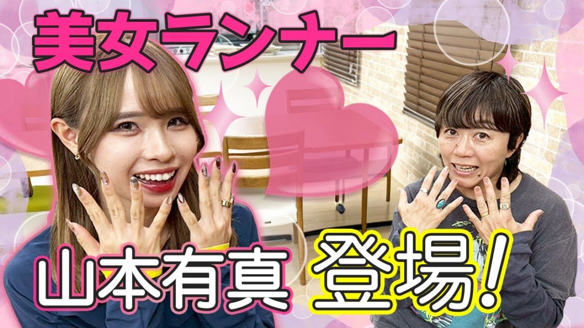 【山本有真が登場】美女ランナーの素顔に迫る!