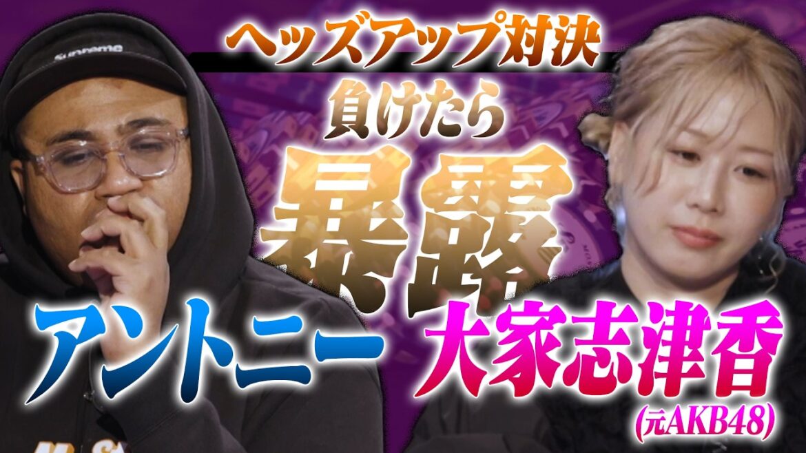 【元AKB大家志津香】負けたらAKB時代のウラ話vs月収発表!!一進一退の攻防戦勝つのは大家志津香か?アントニーか?【アントニーのヘッズアップロード】